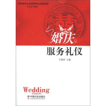 高職教育社會管理和社會服務類專業係列教材:婚慶服務禮儀