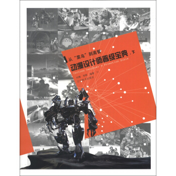 從“菜鳥”到高管：動漫設計師晉級寶典（下） [Cartoon Designer's Promotion Bible] pdf epub mobi 電子書 下載