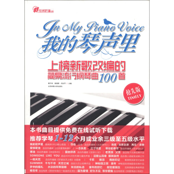 在线听谱书系·我的琴声里:上榜新歌改编的简易流行钢琴曲100首(抢先版)
