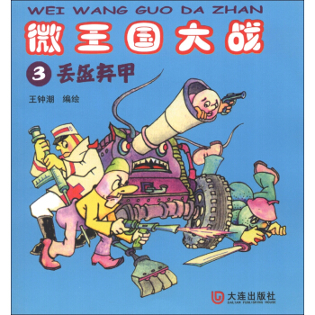 微王国大战3：丢盔卸甲 [7-10岁] pdf epub mobi 下载