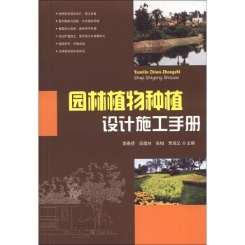 園林植物種植設計施工手冊 pdf epub mobi 下载