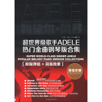 阿黛爾·風暴：超世界級歌手ADELE熱門金麯鋼琴版閤集 [Super World-Class Singer Adele Popular Melody Piano Version Collections] pdf epub mobi 下载