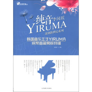 在线听谱书系·流钢新世纪系列：纯音YIRUMA韩国音乐王子YIRUMA钢琴曲简易版特辑 pdf epub mobi 下载