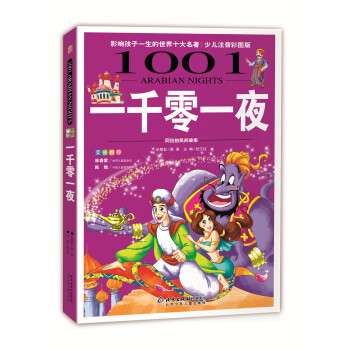 影响孩子一生的世界十大名著：一千零一夜（超低价典藏版） [7-10岁] pdf epub mobi 下载