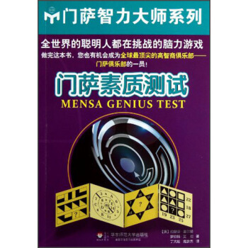 门萨素质测试 [Mensa Genius Test] pdf epub mobi 下载