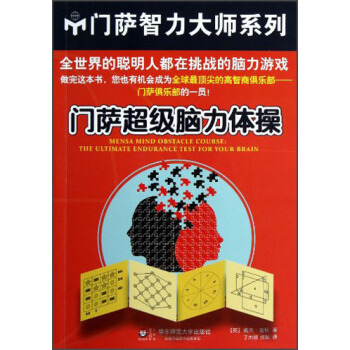 門薩超級腦力體操 [Mensa Mind Obstacle Course:The Ultimate Endurance Test For Your Brain] pdf epub mobi 下载