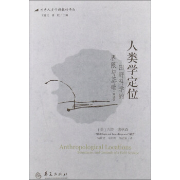 西方人類學新教材譯叢·人類學定位：田野科學的界限與基礎（修訂版） [Anthropological Locations Boundaries and Grounds of A Field Science] pdf epub mobi 下载