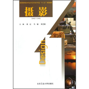 高等教育美術專業與藝術設計專業“十二五”規劃教材：攝影 pdf epub mobi 電子書 下載