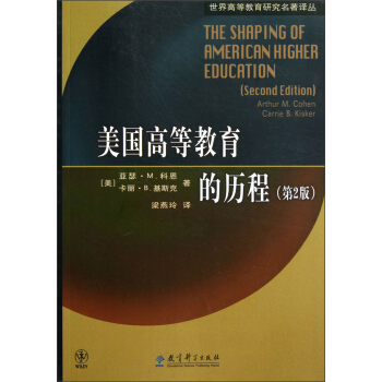 美國高等教育的曆程（第2版） pdf epub mobi 下载