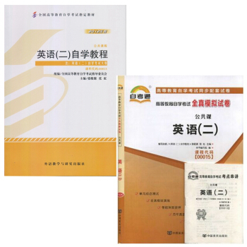 自考教材 00015 0015英语(二)自学教程 自考教材 自考通全真模拟试卷 全套2本 pdf epub mobi 下载