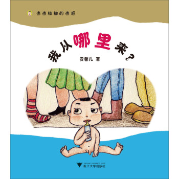 迷迷糊糊的迷惑：我从哪里来 [3-6岁] pdf epub mobi 下载