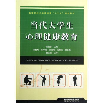 高等院校公共基础课“十二五”规划教材：当代大学生心理健康教育 pdf epub mobi 下载