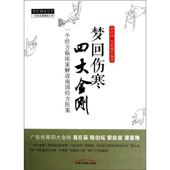 夢迴傷寒四大金剛 pdf epub mobi 電子書 下載