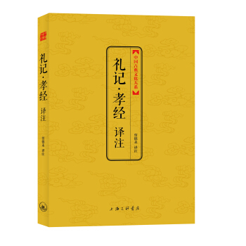 中國古典文化大係：禮記·孝經譯注 pdf epub mobi 下载