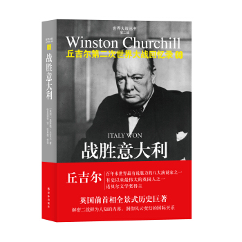 世界大战丛书·丘吉尔二战回忆录09：战胜意大利 pdf epub mobi 下载