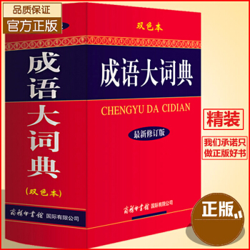 成語大詞典 商務印書館 雙色本最新修訂版 同義近義反義 現代萬條多全功能字典辭典解析工具書 pdf epub mobi 下载