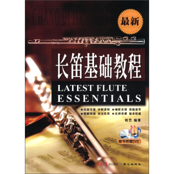 最新長笛基礎教程（附DVD光盤1張） [Latest Flute Essentials] pdf epub mobi 電子書 下載
