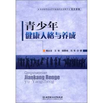 青少年健康人格与养成 pdf epub mobi 下载