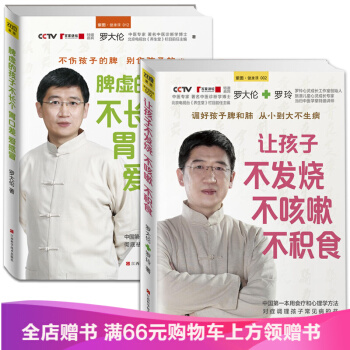 让孩子不发烧不咳嗽不积食+脾虚的孩子不长个胃口差爱感冒罗大伦的书籍家庭医生书籍 孩子保健养 pdf epub mobi 下载