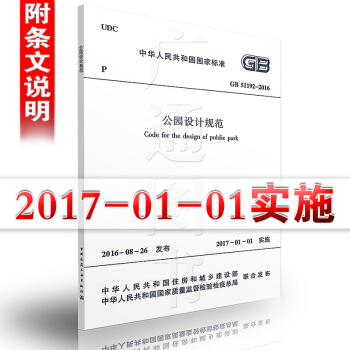 GB 51192-2016 公园设计规范 pdf epub mobi 电子书 下载