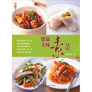 健康美味素菜 pdf epub mobi 下载