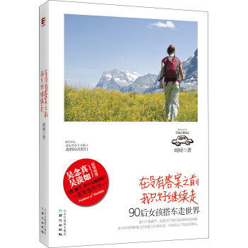 在没有答案之前我只好继续走：90后女孩搭车走世界 pdf epub mobi 电子书 下载
