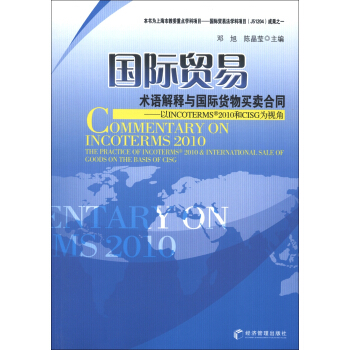 國際貿易術語解釋與國際貨物買賣閤同：以INCOTERMS2010和CISG為視角 [Commentary on Incoterms 2010:The Practice of Incoterms 2010 & International Sale of Goods on the Basis of CISG] pdf epub mobi 電子書 下載