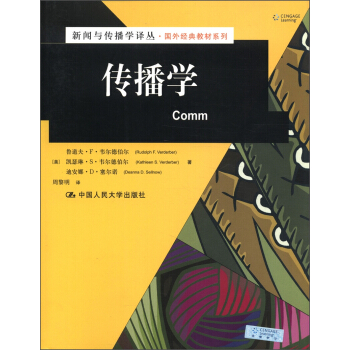新闻与传播学译丛·国外经典教材系列：传播学 pdf epub mobi 电子书 下载