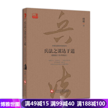 兵法之谋达于道：何新品《 孙子兵法》在军事、政治、经济等诸多领域广泛运用 人际交往书籍 pdf epub mobi 下载