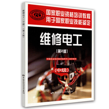 維修電工(中級)(第2版)