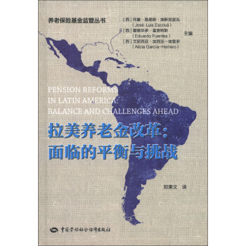 拉美养老金改革:面临的平衡与挑战