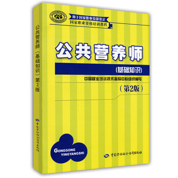 公共营养师基础知识 三级二级四级一级适用 国家职业资格培训教程（第2版） pdf epub mobi 下载