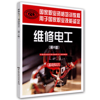 维修电工:基础知识(第2版)