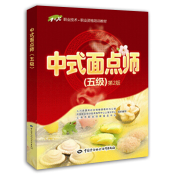 中式麵點師 五級 職業資格培訓教材 1+X職業技術初級 (第2版） pdf epub mobi 下载