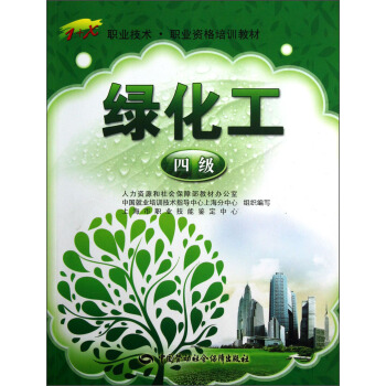 1+X職業技術·職業資格培訓教材：綠化工（4級） pdf epub mobi 下载