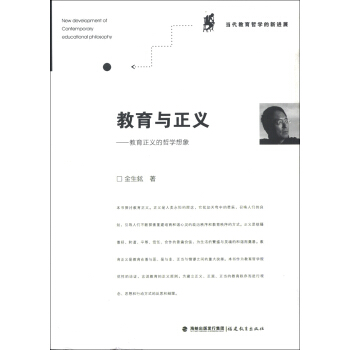 当代教育哲学的新进展·教育与正义：教育正义的哲学想象 pdf epub mobi 下载
