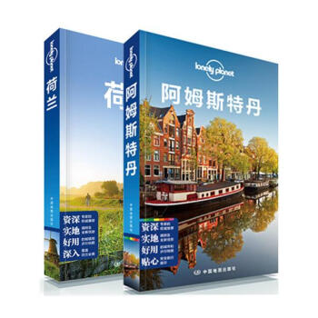 孤獨星球LONELYPLANET荷蘭新版套裝2冊：荷蘭+阿姆斯特丹 pdf epub mobi 下载