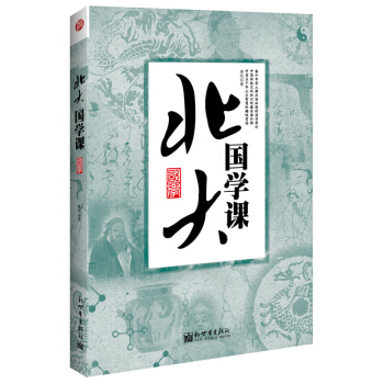 北大國學課