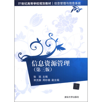信息资源管理（第3版）/21世纪高等学校规划教材·信息管理与信息系统 pdf epub mobi 下载