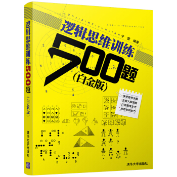 邏輯思維訓練500題（白金版） pdf epub mobi 下载