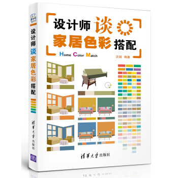 设计师谈家居色彩搭配 [Home Color Match] pdf epub mobi 电子书 下载
