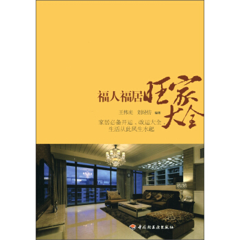 福人福居旺家大全 pdf epub mobi 下载