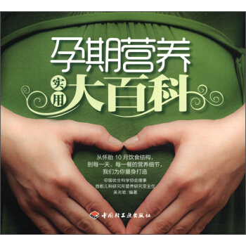 孕期营养实用大百科 pdf epub mobi 电子书 下载