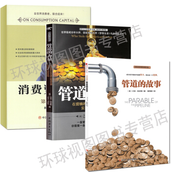 消费资本论 管道的力量 管道的故事（套装共3本） pdf epub mobi 电子书 下载