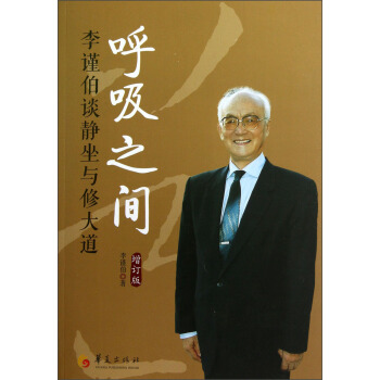 呼吸之間：李謹伯談靜坐與修大道（增訂版） pdf epub mobi 下载