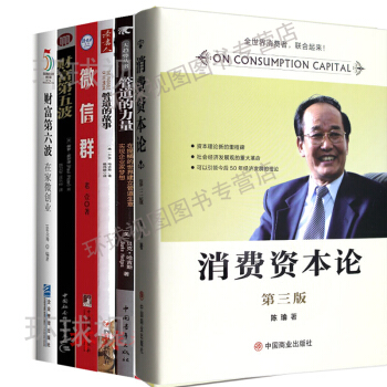 消费资本论 财富第五波 财富第六波 管道的故事 管道的力量微信群 （套装共6本） pdf epub mobi 下载