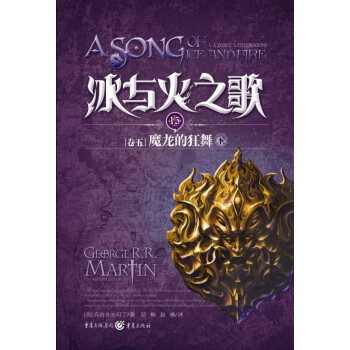 獨角獸書係·冰與火之歌15（捲5）：魔龍的狂舞（下） pdf epub mobi 電子書 下載