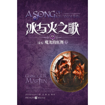 獨角獸書係·冰與火之歌13（捲5）：魔龍的狂舞（上） pdf epub mobi 電子書 下載