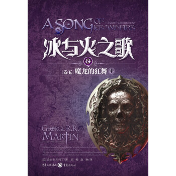 獨角獸書係·冰與火之歌14（捲5）：魔龍的狂舞（中） pdf epub mobi 電子書 下載