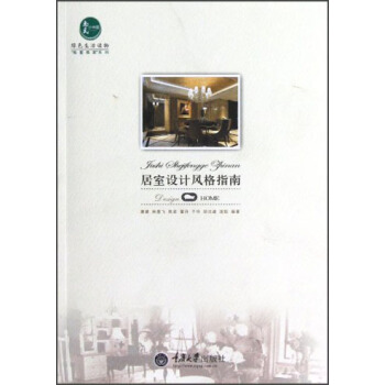 居室设计风格指南